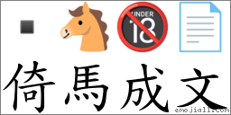 倚马成文 对应Emoji  🐴 🔞 📄  的对照PNG图片