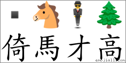 倚馬才高 對應Emoji  🐴 🕴 🌲  的對照PNG圖片