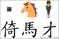 倚馬才 對應Emoji  🐴 🕴  的對照PNG圖片