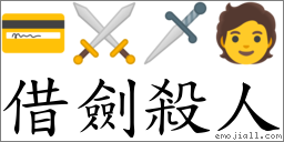 借劍殺人 對應Emoji 💳 ⚔ 🗡 🧑  的對照PNG圖片
