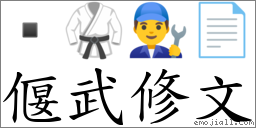 偃武修文 對應Emoji  🥋 👨‍🔧 📄  的對照PNG圖片