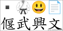 偃武興文 對應Emoji  🥋 😃 📄  的對照PNG圖片