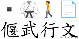 偃武行文 對應Emoji  🥋 🚶 📄  的對照PNG圖片