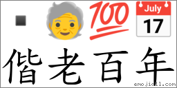 偕老百年 對應Emoji  🧓 💯 📅  的對照PNG圖片