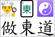 做東道 對應Emoji 👨‍🍳 🀀 ☯  的對照PNG圖片