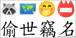 偷世竊名 對應Emoji 🦝 🗺 🤭 📛  的對照PNG圖片