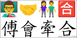 傅會牽合 對應Emoji 👨‍🏫 🤝 👫 🈴  的對照PNG圖片
