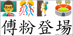 傅粉登場 對應Emoji 👨‍🏫 🎊 🧗‍♂️ 🏟  的對照PNG圖片