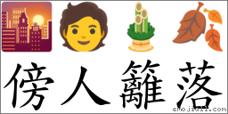 傍人籬落 對應Emoji 🌇 🧑 🎍 🍂  的對照PNG圖片