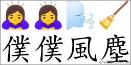 僕僕風塵 對應Emoji 🙇‍♀️ 🙇‍♀️ 🌬 🧹  的對照PNG圖片