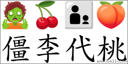 僵李代桃 對應Emoji 🧟 🍒 👨‍👦 🍑  的對照PNG圖片