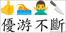 優游不斷 對應Emoji 👍 🏊 🙅‍♂️ 🔪  的對照PNG圖片