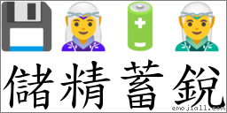 儲精蓄銳 對應Emoji 💾 🧝‍♀️ 🔋 🧝‍♂️  的對照PNG圖片