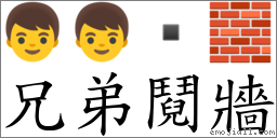 兄弟鬩牆 對應Emoji 👦 👦  🧱  的對照PNG圖片