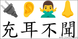 充耳不闻 对应Emoji 🔌 👂 🙅‍♂️ 👃  的对照PNG图片