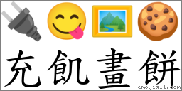 充飢畫餅 對應Emoji 🔌 😋 🖼 🍪  的對照PNG圖片