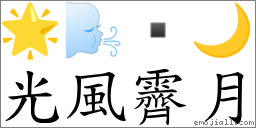 光風霽月 對應Emoji 🌟 🌬  🌙  的對照PNG圖片