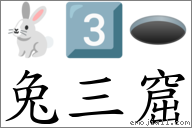 兔三窟 对应Emoji 🐇 3️⃣ 🕳  的对照PNG图片