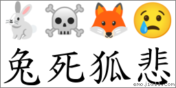 兔死狐悲 对应Emoji 🐇 ☠ 🦊 😢  的对照PNG图片