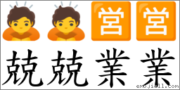 兢兢業業 對應Emoji 🙇 🙇 🈺 🈺  的對照PNG圖片