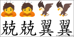 兢兢翼翼 對應Emoji 🙇 🙇 🦅 🦅  的對照PNG圖片