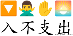 入不支出 對應Emoji 🔽 🙅‍♂️ ✋ 🌅  的對照PNG圖片