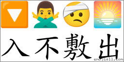 入不敷出 對應Emoji 🔽 🙅‍♂️ 🤕 🌅  的對照PNG圖片