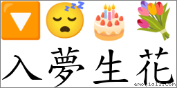 入夢生花 對應Emoji 🔽 😴 🎂 💐  的對照PNG圖片