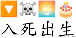 入死出生 對應Emoji 🔽 ☠ 🌅 🎂  的對照PNG圖片