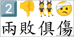 兩敗俱傷 對應Emoji 2️⃣ 👎 👯 🤕  的對照PNG圖片