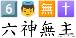六神無主 對應Emoji 6️⃣ 👼 🈚 ✝  的對照PNG圖片