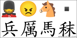 兵厲馬秣 對應Emoji 💂 😠 🐴   的對照PNG圖片