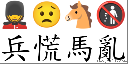 兵慌马乱 对应Emoji 💂 😟 🐴 🚯  的对照PNG图片