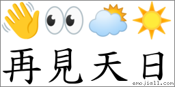 再見天日 對應Emoji 👋 👀 🌥 ☀️  的對照PNG圖片
