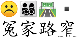 冤家路窄 对应Emoji ☹ 👨‍👩‍👧‍👦 🛣   的对照PNG图片