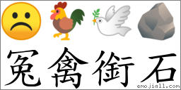冤禽銜石 對應Emoji ☹ 🐓 🕊 🪨  的對照PNG圖片