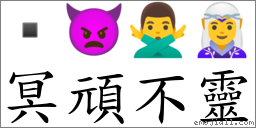 冥頑不靈 對應Emoji  👿 🙅‍♂️ 🧝‍♀️  的對照PNG圖片