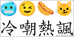 冷嘲熱諷 對應Emoji 🥶 😉 🌭 😼  的對照PNG圖片