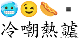 冷嘲熱謔 對應Emoji 🥶 😉 🌭   的對照PNG圖片