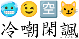 冷嘲閑諷 對應Emoji 🥶 😉 🈳 😼  的對照PNG圖片