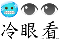 冷眼看 對應Emoji 🥶 👁 👁  的對照PNG圖片