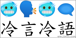 冷言冷語 對應Emoji 🥶 🗣 🥶 🗨  的對照PNG圖片