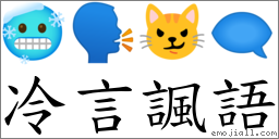 冷言諷語 對應Emoji 🥶 🗣 😼 🗨  的對照PNG圖片