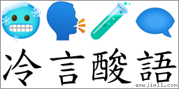 冷言酸語 對應Emoji 🥶 🗣 🧪 🗨  的對照PNG圖片