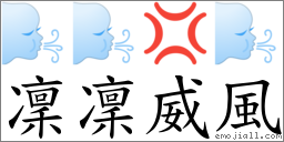 凜凜威風 對應Emoji 🌬 🌬 💢 🌬  的對照PNG圖片