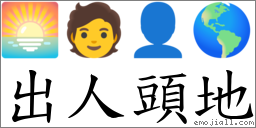出人頭地 對應Emoji 🌅 🧑 👤 🌎  的對照PNG圖片