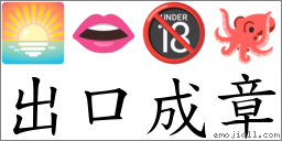 出口成章 对应Emoji 🌅 👄 🔞 🐙  的对照PNG图片