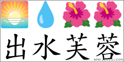 出水芙蓉 对应Emoji 🌅 💧 🌺 🌺  的对照PNG图片