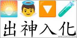 出神入化 對應Emoji 🌅 👼 🔽 🧪  的對照PNG圖片