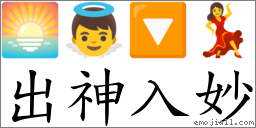 出神入妙 對應Emoji 🌅 👼 🔽 💃  的對照PNG圖片